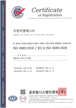 주원지엘에스(주) ISO 45001:2018/ KS Q ISO 45001:2018 안전보건경영시스템 인증 (