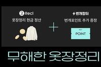 "헌옷 수거해요"…번개장터·리클, 옷장정리 이벤트 진행