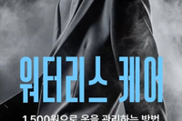 세탁특공대, 물 없는 ‘워터리스 케어’ 서비스 출시