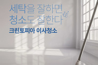 크린토피아, 세탁 넘어 청소 출사표…“새 표준 제시”