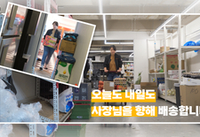 나연이가 간다 배송의 혁신 우리동네식자재배송