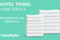 런드리고, 일반 가정에 호텔타월 제공 서비스…업계 최초