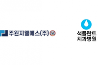 물류전문기업 '주원지엘에스(주)', 석플란트치과와 의료 복지 확대 의료복지 협약 체결