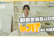 화물운송 자격증, 누가 딸 수 있을까? 조건 총정리!