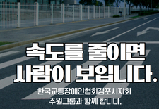 [교통안전 캠페인] 한국교통장애인협회 & 주원그룹