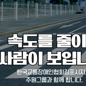 [교통안전 캠페인] 한국교통장애인협회 & 주원그룹