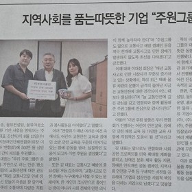 [e-장애인신문뉴스] 지역사회를 품는 따뜻한 기업 주원그룹