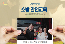 [안전한 운송]주원그룹과 함께 만들어가요 l 소방안전교육