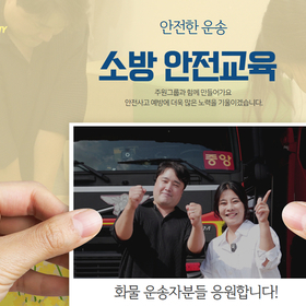 [안전한 운송]주원그룹과 함께 만들어가요 l 소방안전교육
