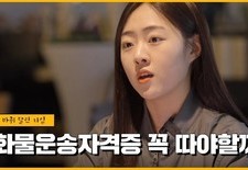 [운전적성정밀검사와 화물운송자격증! 그게뭔데?]