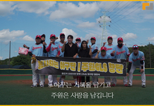 ?안타 하나가 희망이 된다⚾ 주원GLS 봉사 야구단의 특별한 ?기부 경기