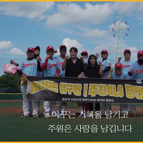 ?안타 하나가 희망이 된다⚾ 주원GLS 봉사 야구단의 특별한 ?기부 경기