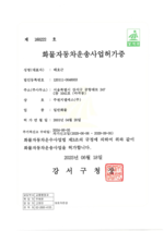 주원지엘에스(주) 서울_일반화물운송사업허가증