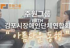 [아름다운 동행] 주원그룹x김포시장애인단체연합회
