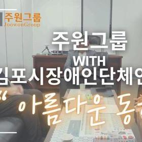 [아름다운 동행] 주원그룹x김포시장애인단체연합회