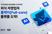 오더히어로, ’외식 자영업자 풀케어 플랫폼’ 도약 준비