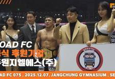 ROAD FC 075 현장｜주원지엘에스, 스포츠와 물류를 잇다