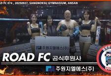 “주원지엘에스와 함께한 ROAD FC 074 현장! ? 금광산 1R KO 승리 & 김나연 팀장 시상 