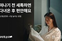 세탁특공대, ‘황금연휴’ 집안일 줄이는 ‘원스톱 서비스’ 제안