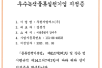 주원지엘에스(주), 2025년 우수녹색물류실천기업 국토교통부주관 지정
