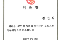 '주원지엘에스(주)' 김선식대표, 100만인 일자리 찾아주기 운동본부 전문위원 위촉 
