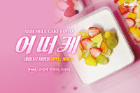프루타, 신개념 디저트 라인 ‘어.떠.케’ 출시
