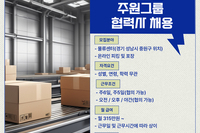 주원그룹 협력사 O사 물류직원 채용 공고