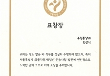서울특별시장 표창장수여