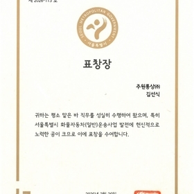 서울특별시장 표창장수여