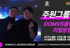 주원그룹의 DOMVS클럽 방문