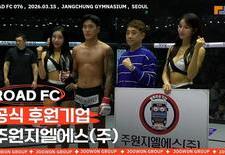 주원지엘에스 주식회사  x ROAD FC | 한계를 넘어선 도전, 공식 후원 현장 스케치