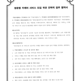 방문형 카케어 서비스 도입을 위한 전략적 업무 협약서