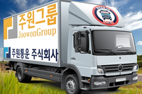 운수업계 지입차 전문 주원통운(주), 찾아가는 출장서비스 시행