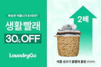 런드리고, 장마철 생활빨래 30% 할인