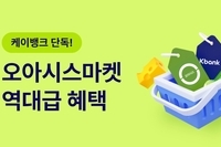 케이뱅크, 오아시스마켓과 제휴…포인트 적립 혜택
