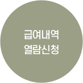 급여내역 열람신청