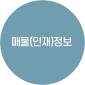 매물(인재)정보